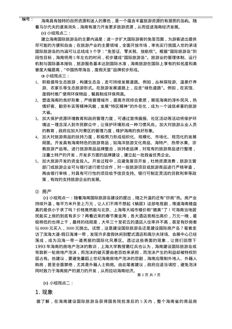 海南国际旅游岛建设之我见.docx_第2页