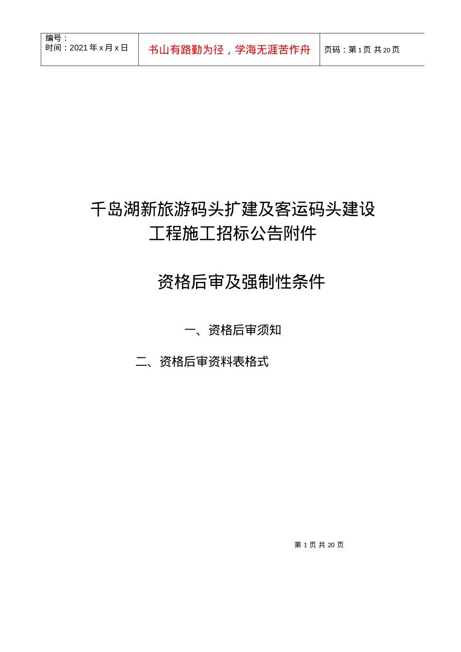 千岛湖新旅游码头扩建及客运码头建设.docx_第1页