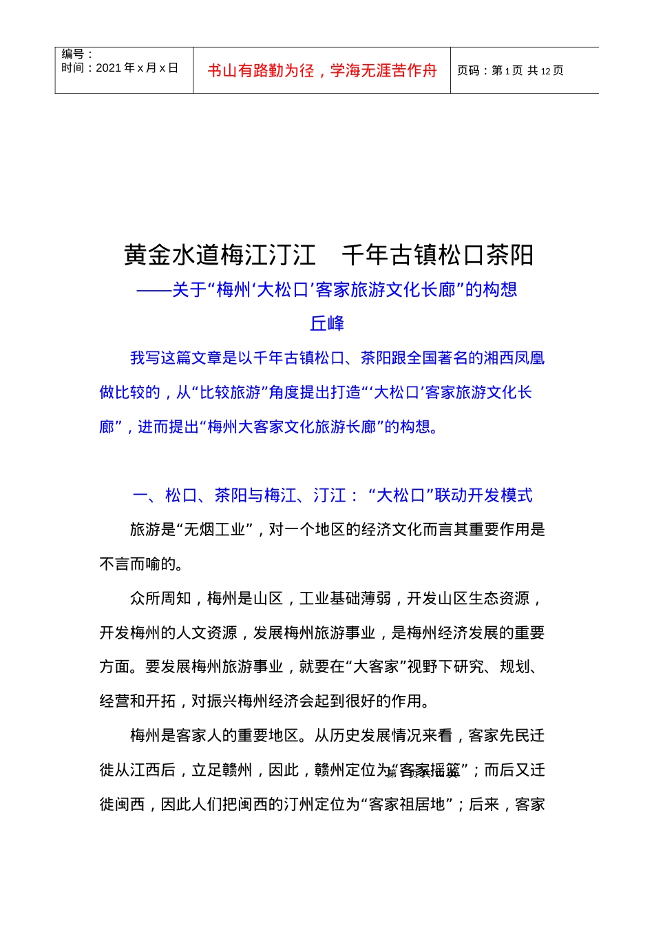 如何构建大松口旅游文化.docx_第1页