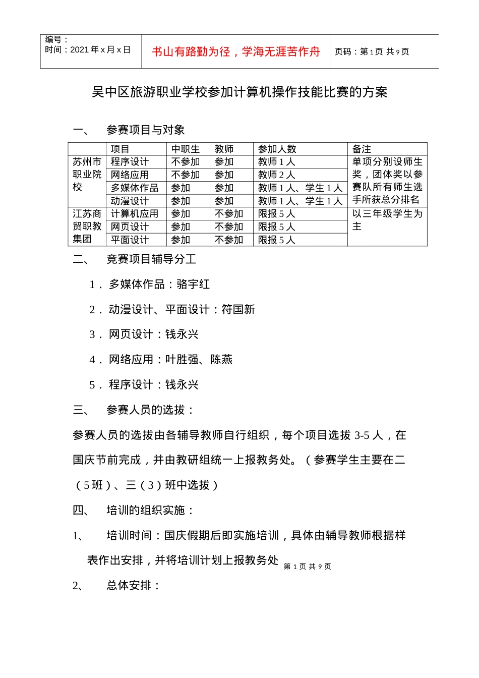 吴中区旅游职业学校参加计算机操作技能比赛方案.docx_第1页