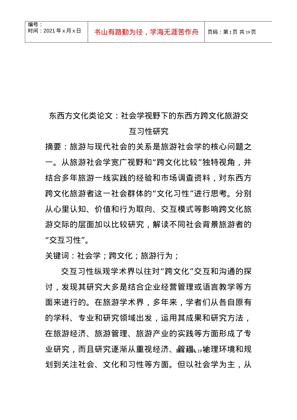 东西方跨文化旅游交互习性研究.docx_第1页