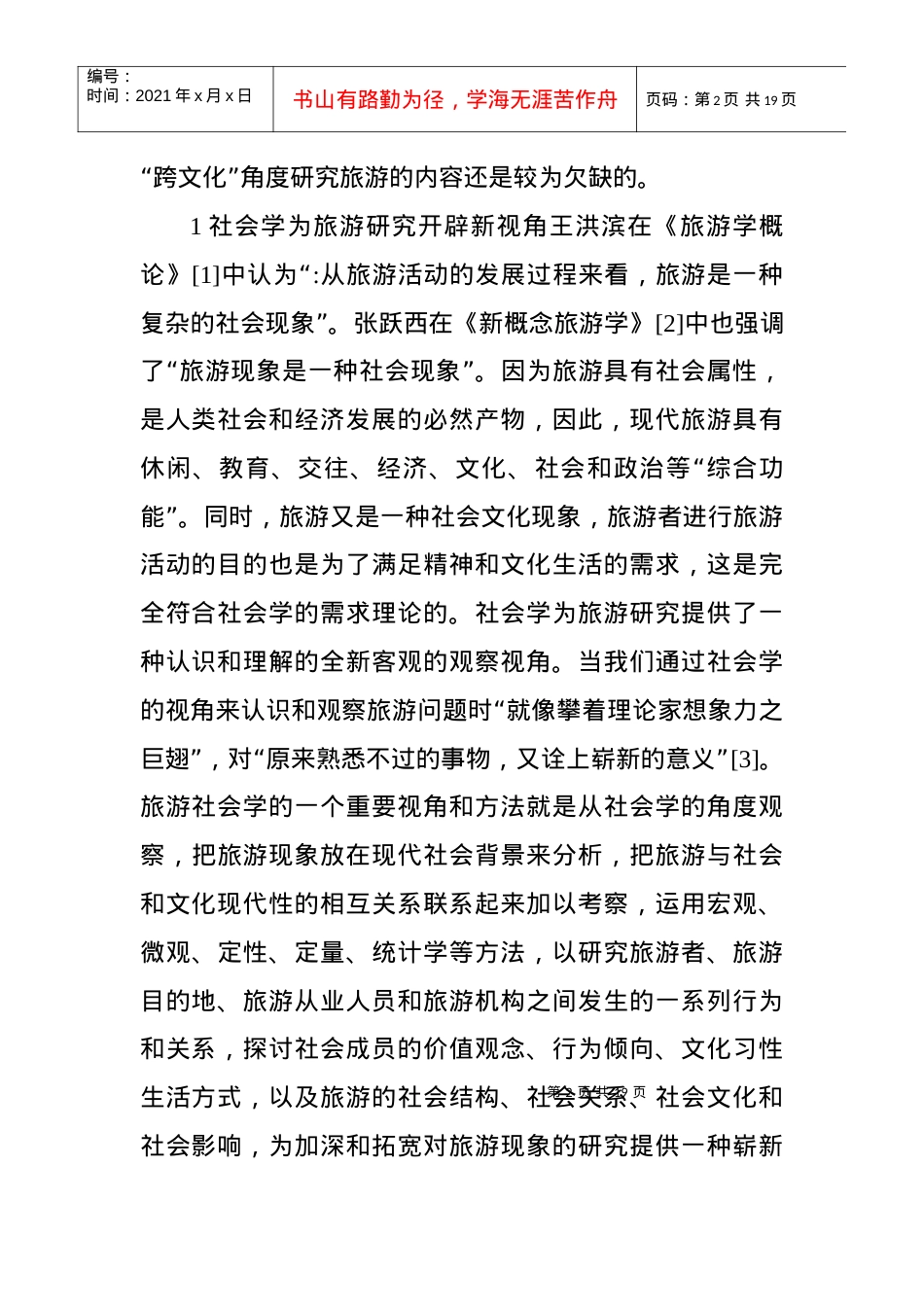 东西方跨文化旅游交互习性研究.docx_第2页