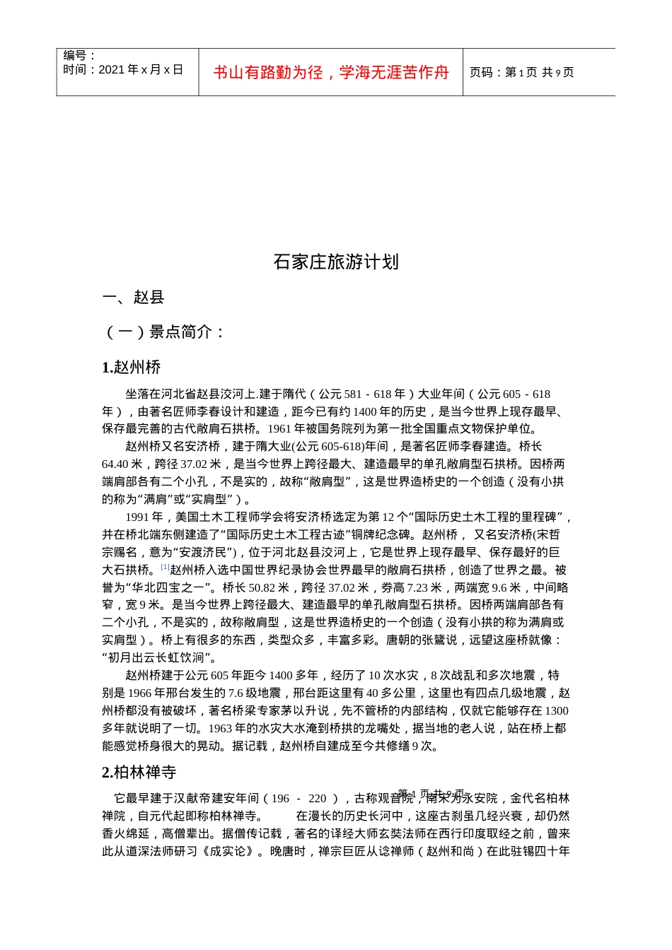 石家庄的旅游计划.docx_第1页
