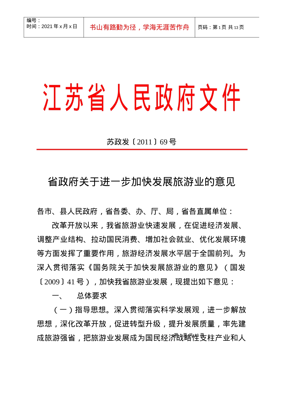 省政府关于进一步加快发展旅游业的意见.docx_第1页