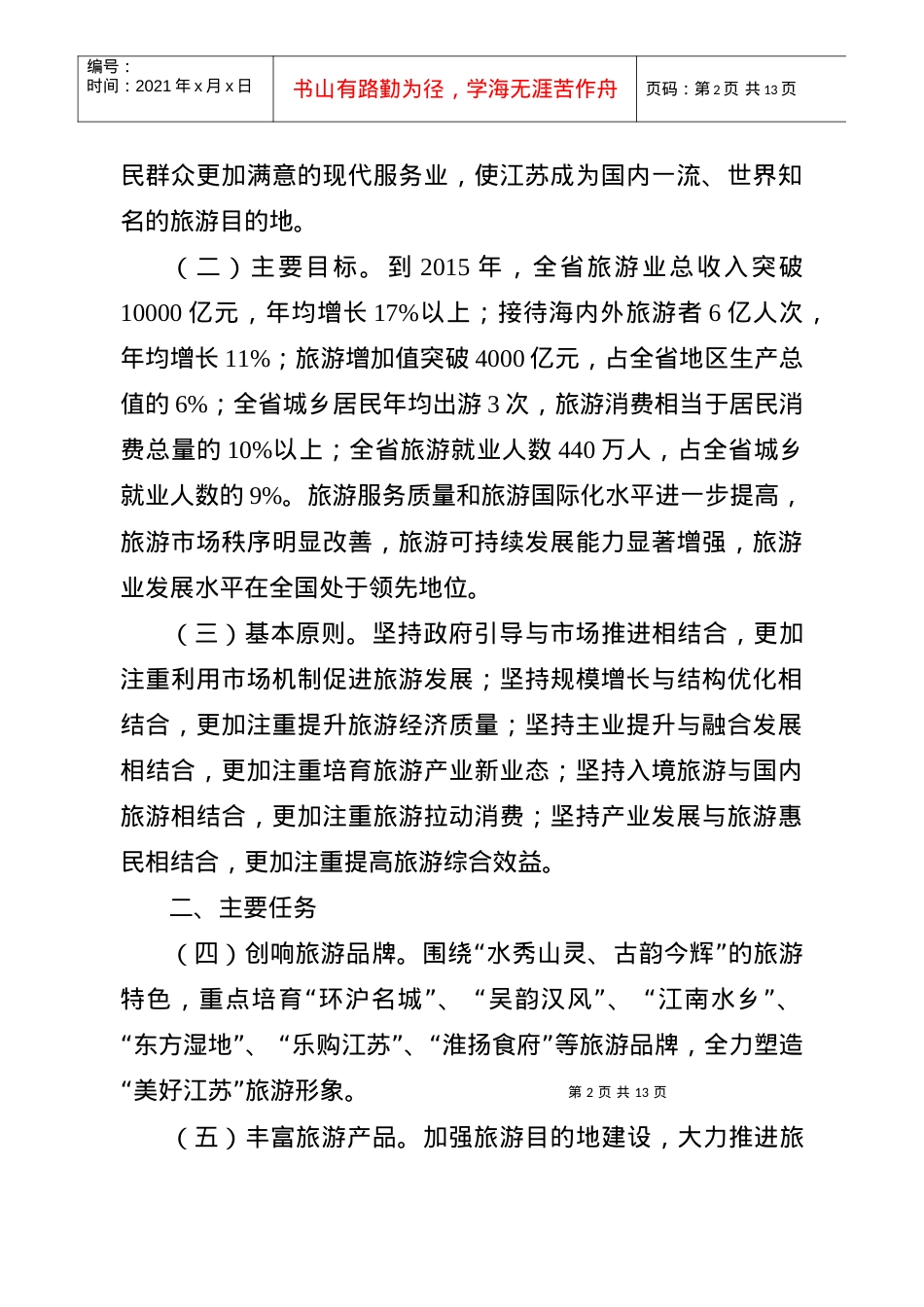 省政府关于进一步加快发展旅游业的意见.docx_第2页