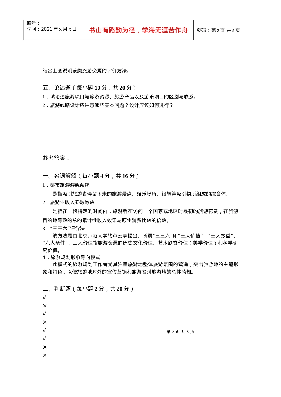 旅游规划与开发试卷十.docx_第2页