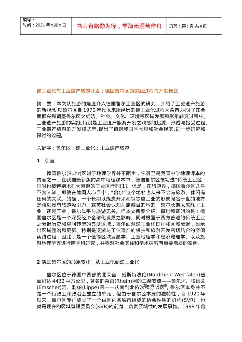论逆工业化与工业遗产旅游开发.docx_第1页