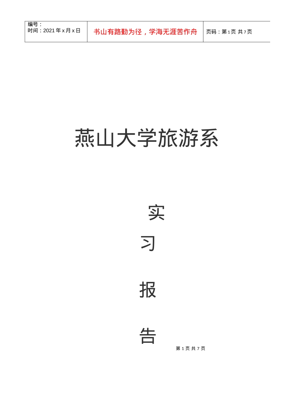 某大学旅游系实习报告.docx_第1页