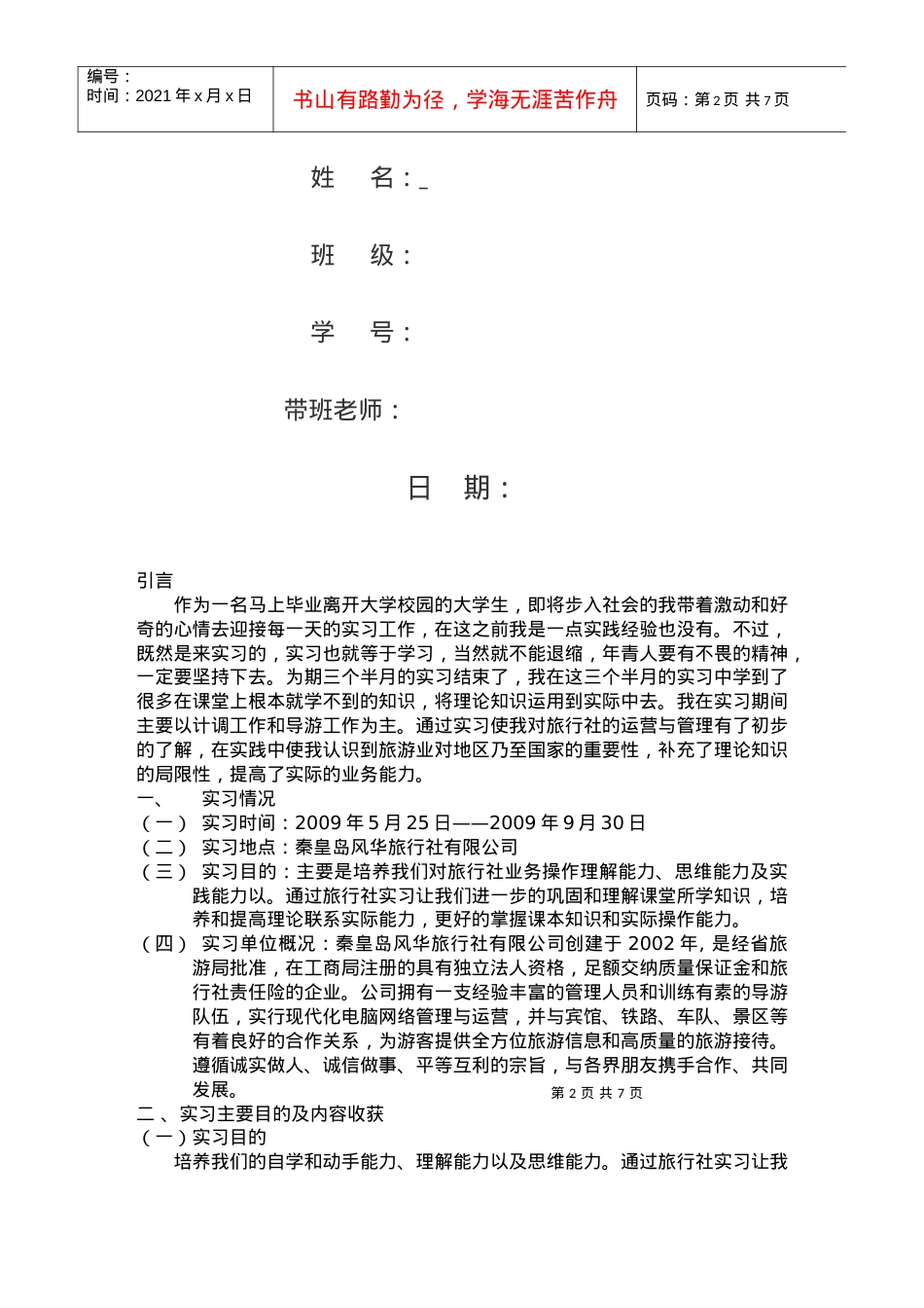 某大学旅游系实习报告.docx_第2页