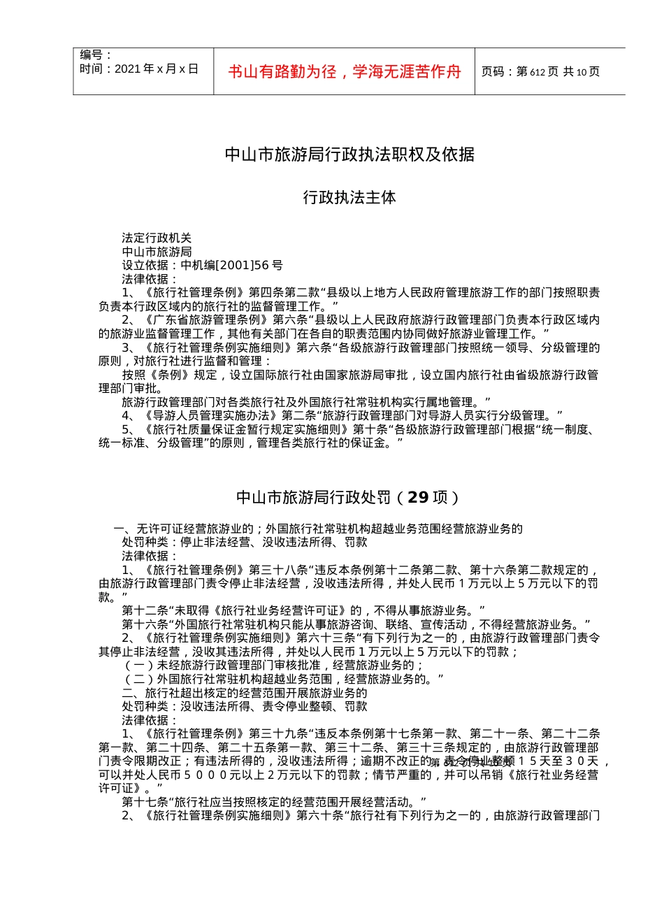中山市旅游局行政执法职权及依据.docx_第1页