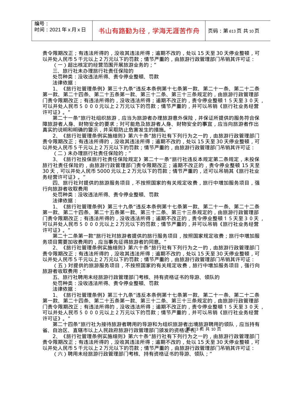 中山市旅游局行政执法职权及依据.docx_第2页