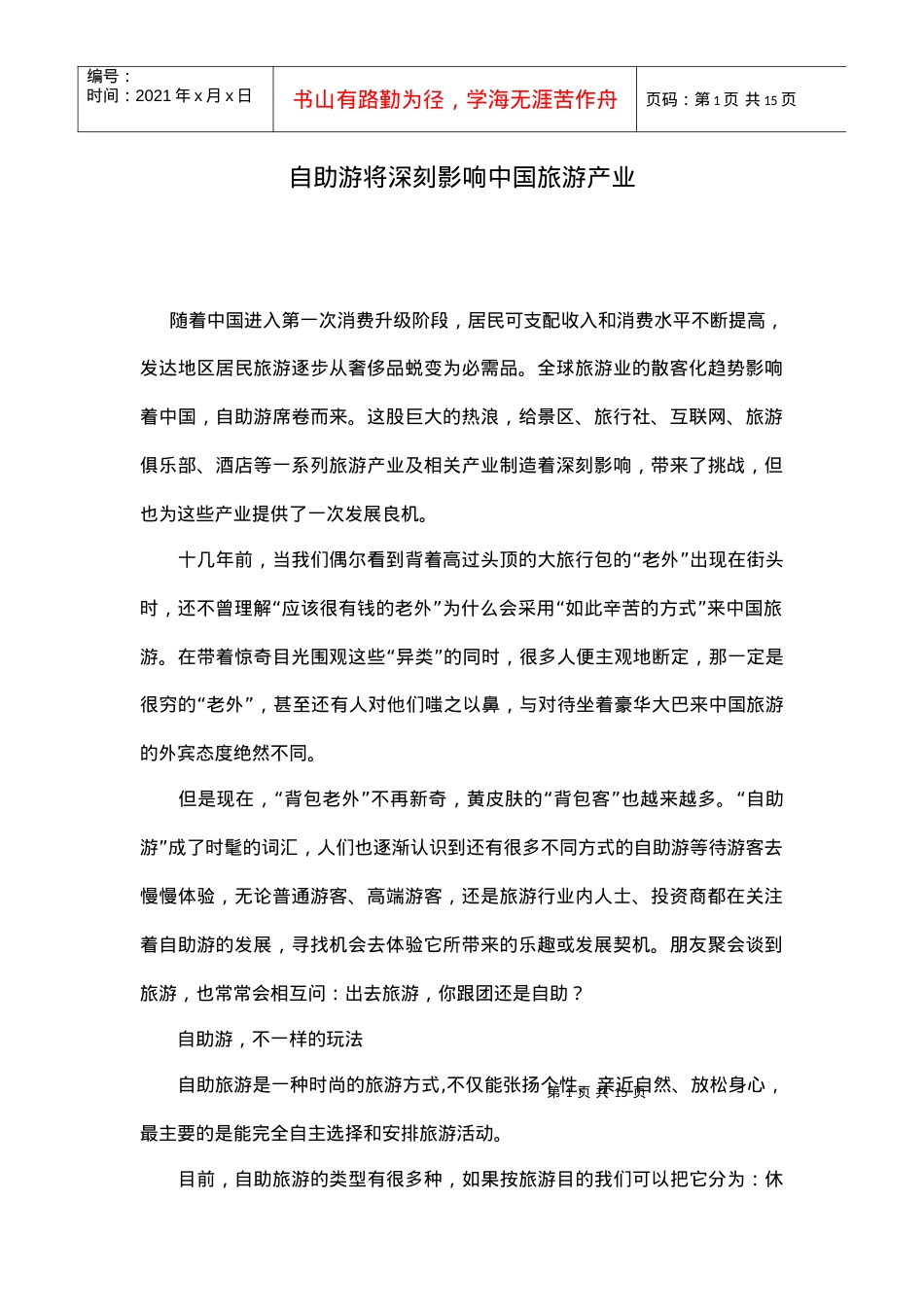 自助游将深刻影响中国旅游产业doc15(1).docx_第1页