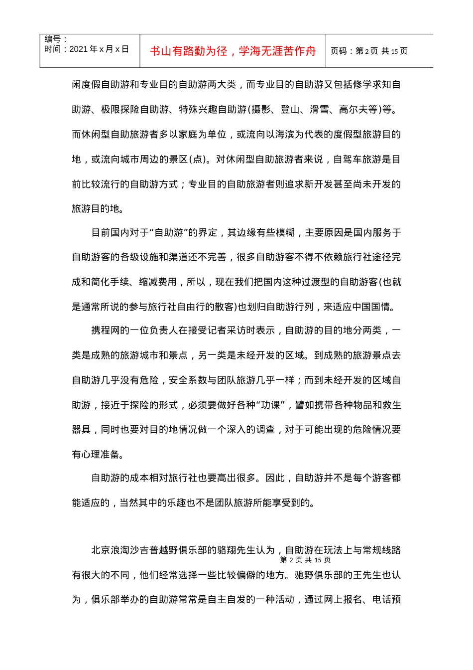 自助游将深刻影响中国旅游产业doc15(1).docx_第2页