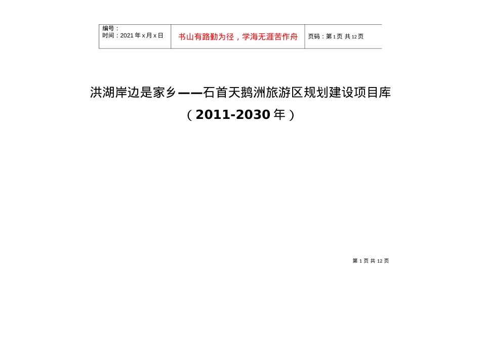 洪湖岸边是家乡——石首天鹅洲旅游区规划建设项目库.docx_第1页