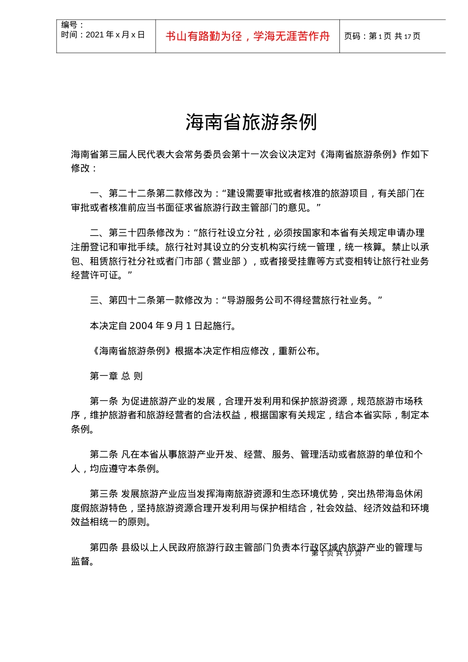 海南省旅游条例(doc16).docx_第1页