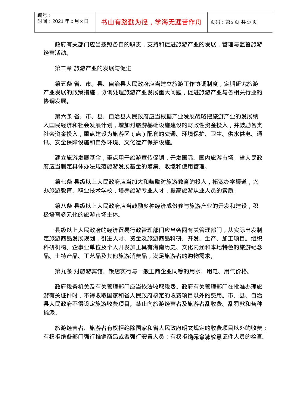 海南省旅游条例(doc16).docx_第2页