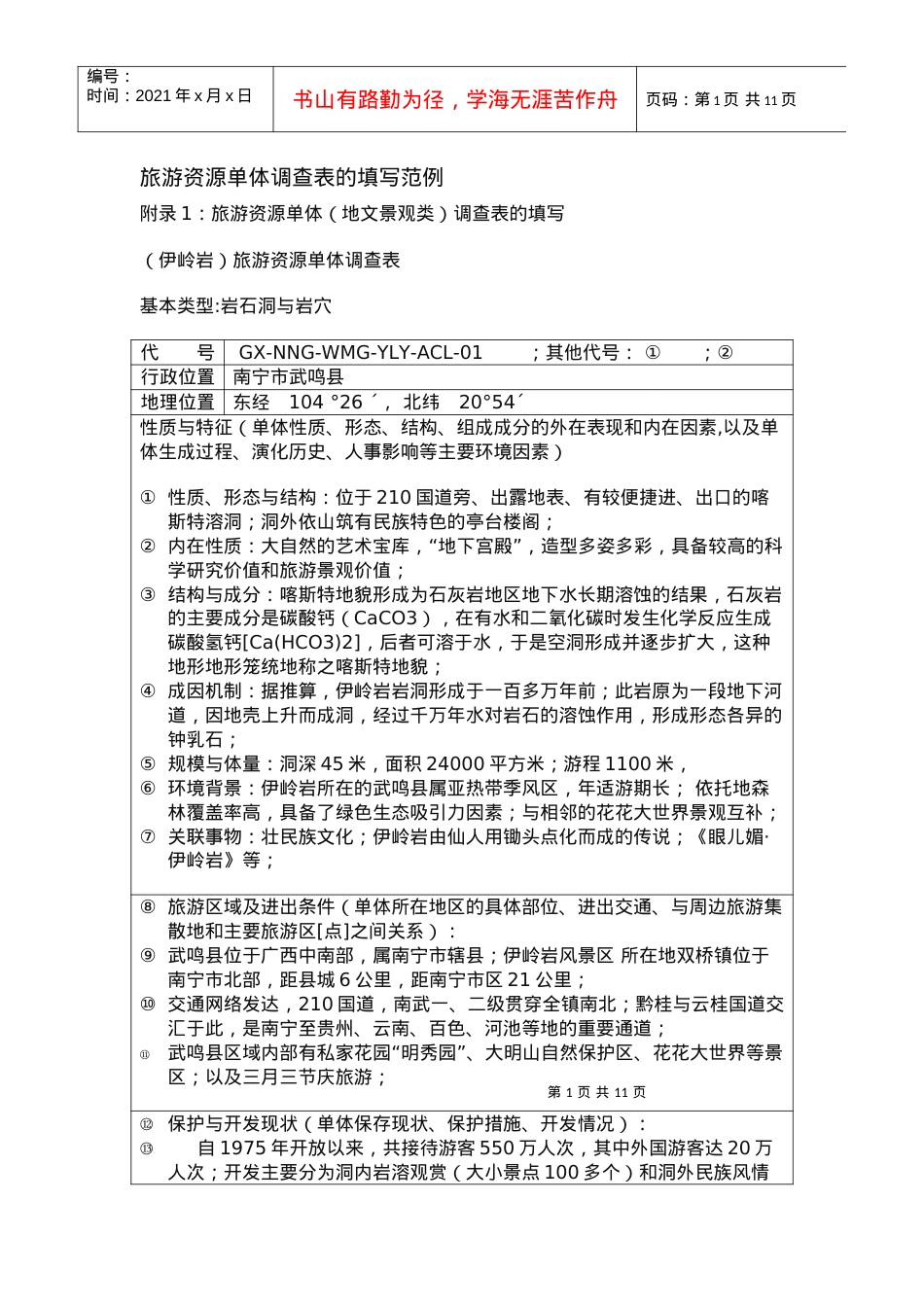 旅游资源单体调查表的填写范例.docx_第1页