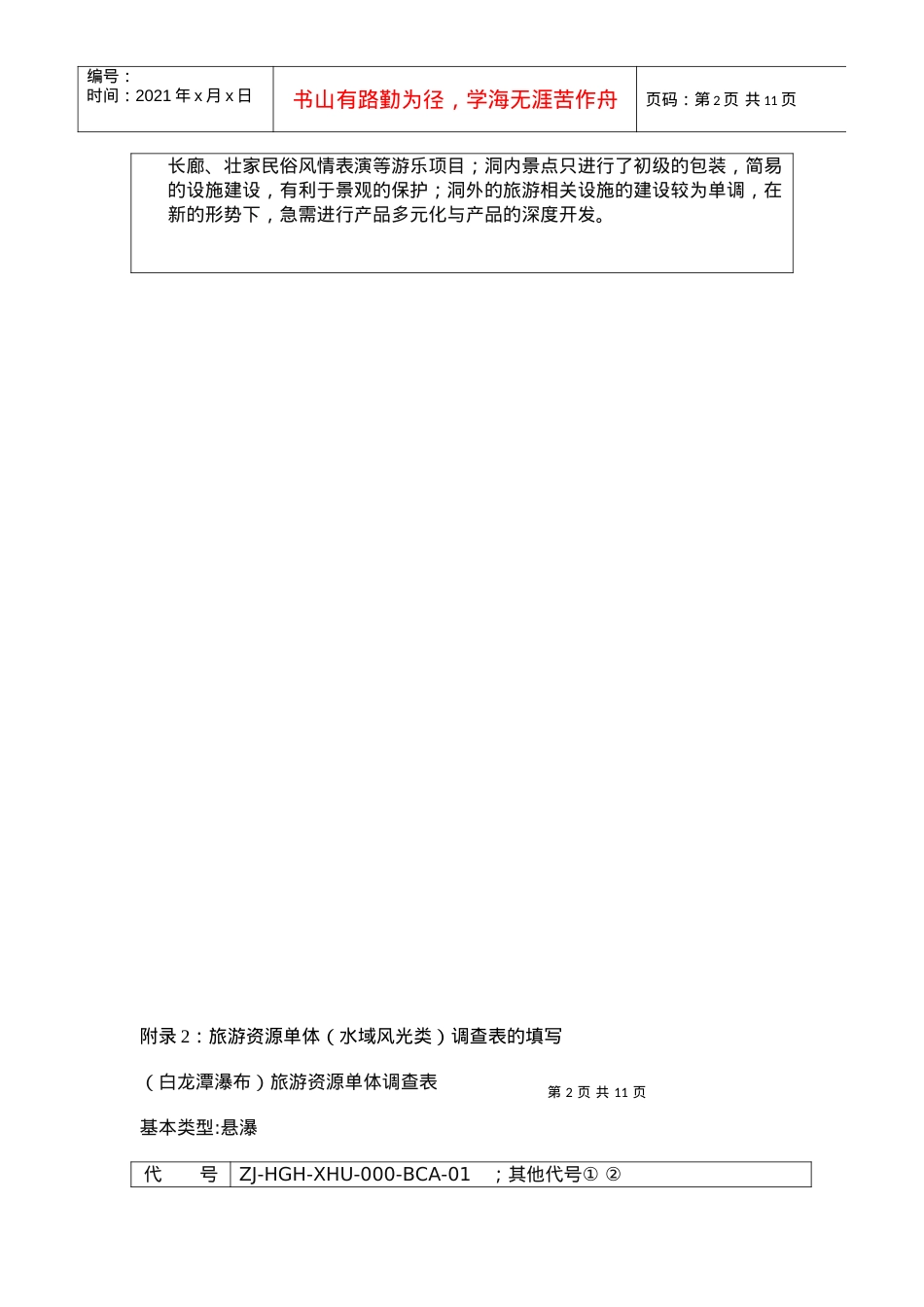 旅游资源单体调查表的填写范例.docx_第2页