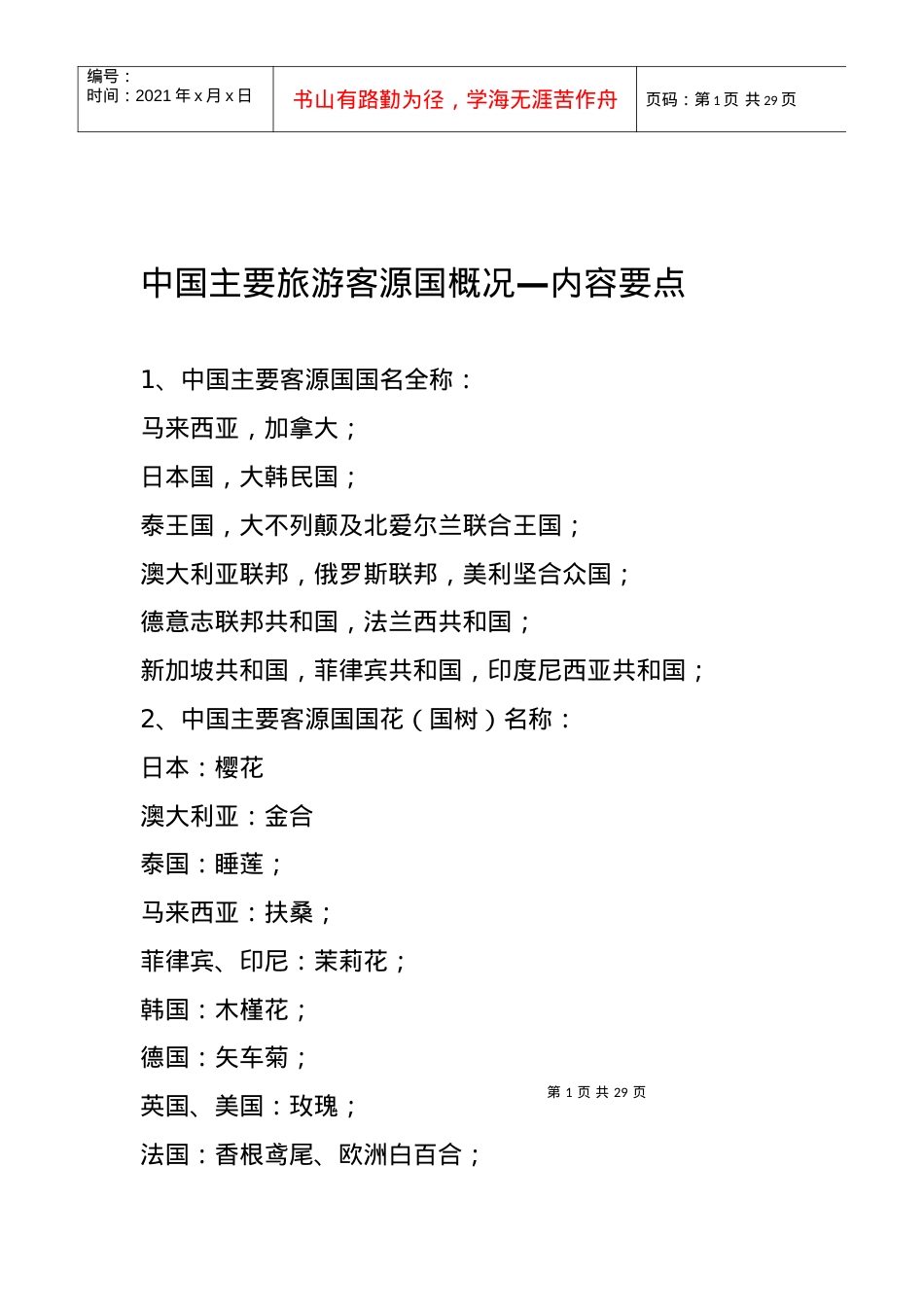 中国主要旅游客源国分析报告.docx_第1页