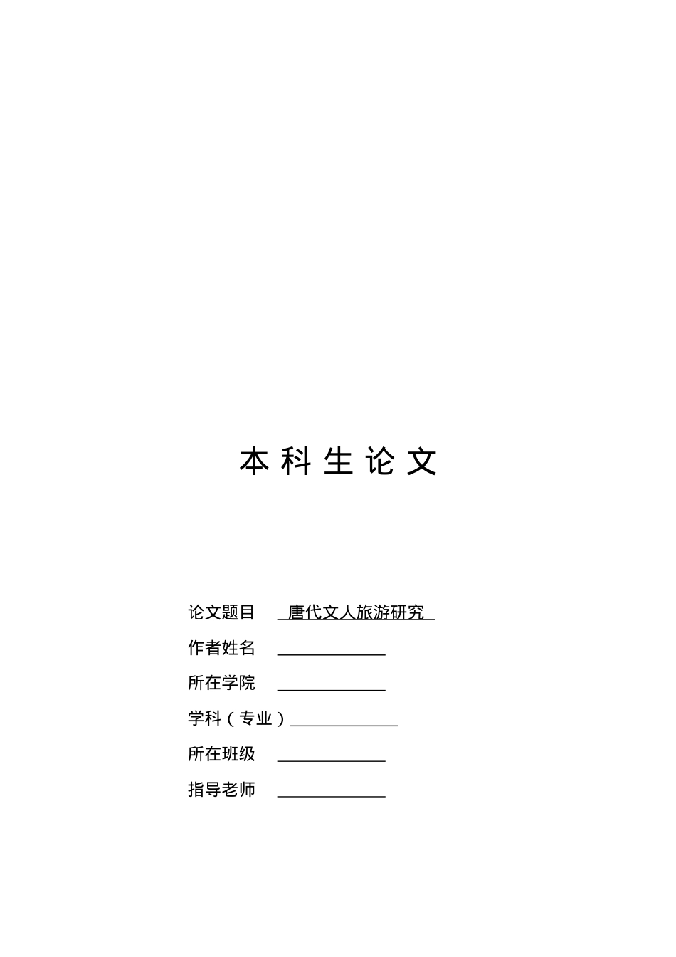 唐代文人旅游研讨.docx_第1页