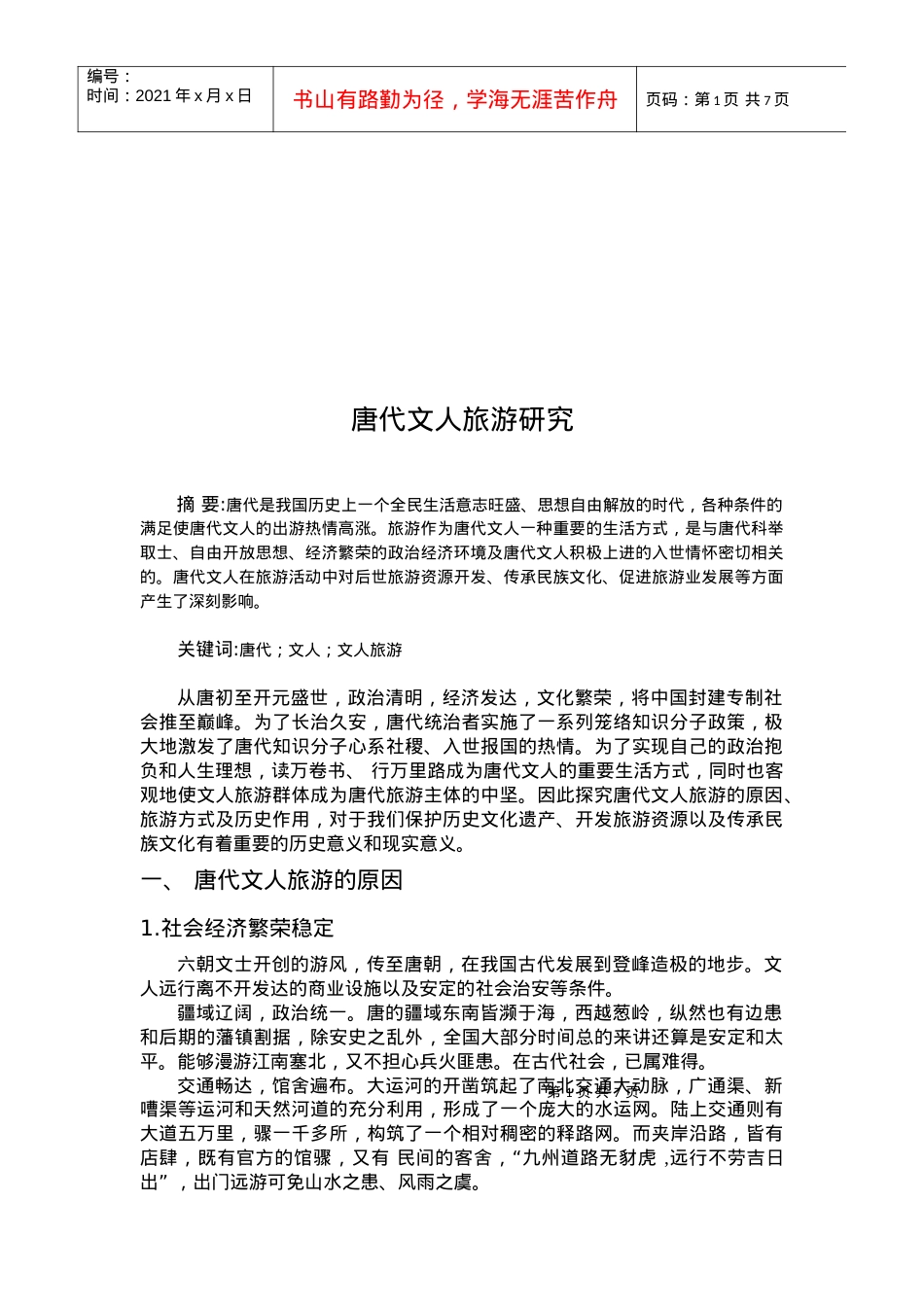 唐代文人旅游研讨.docx_第2页