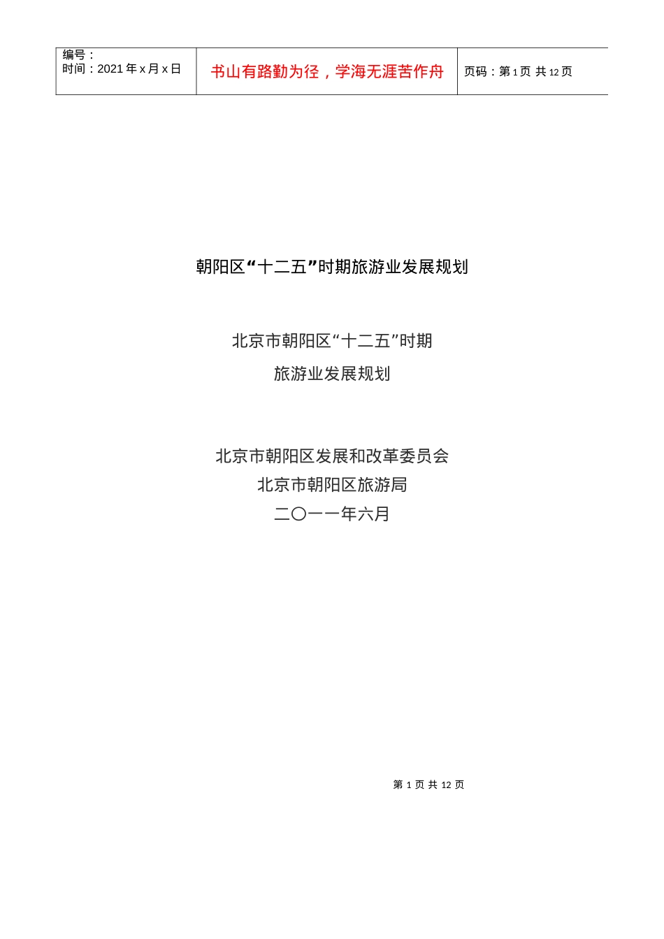 朝阳区十二五时期旅游业发展规划.docx_第1页