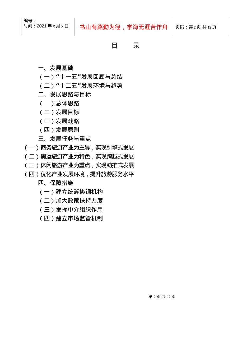 朝阳区十二五时期旅游业发展规划.docx_第2页