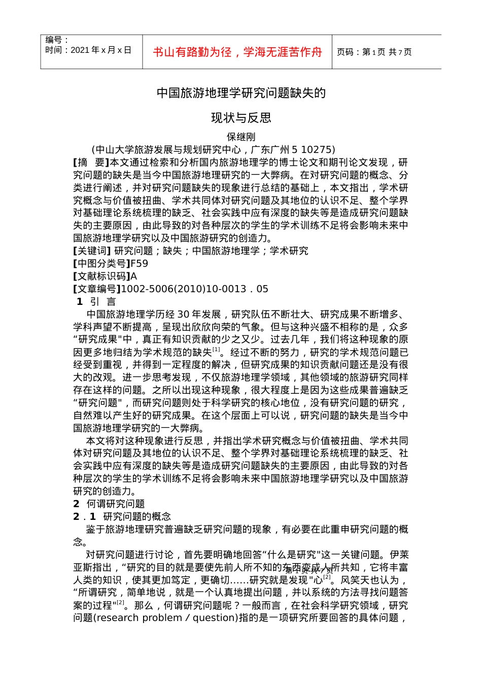 中国旅游地理学研究问题缺失的.docx_第1页