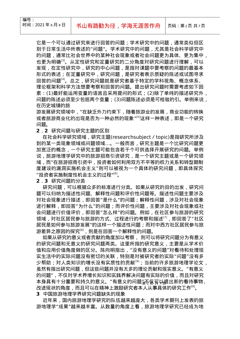中国旅游地理学研究问题缺失的.docx_第2页