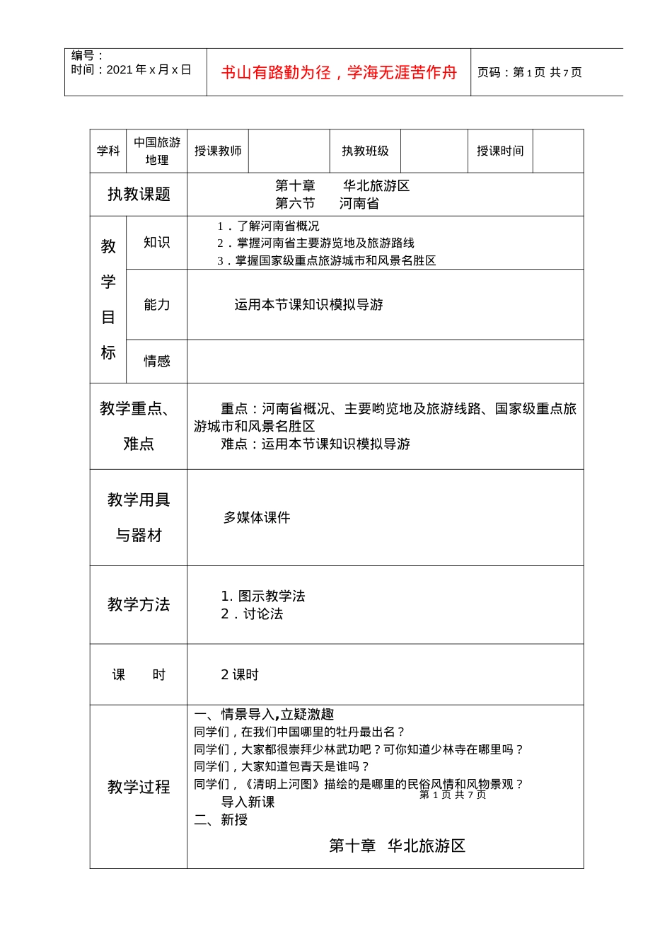 第十章 华北旅游区(6).docx_第1页