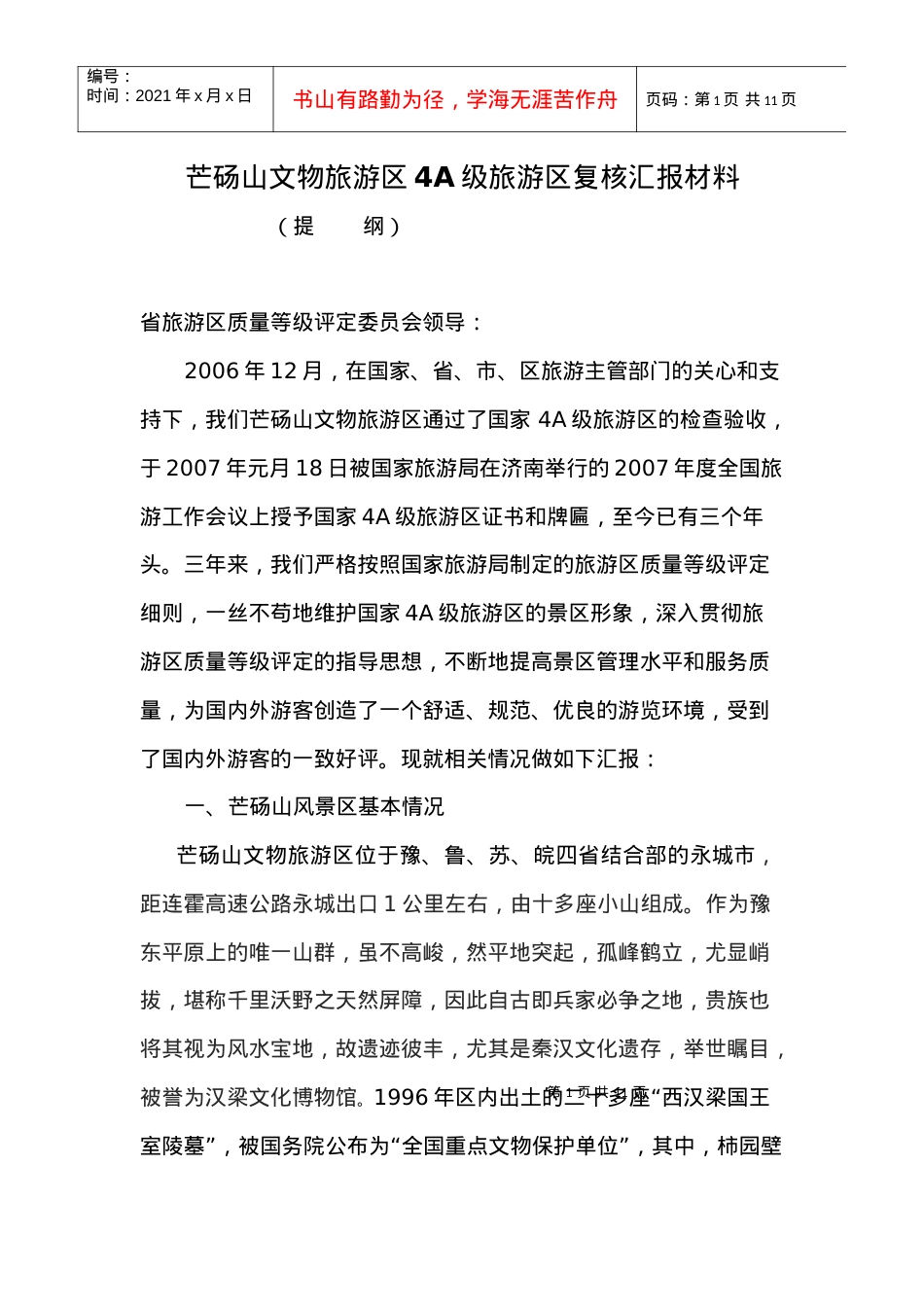 芒砀山风景区4A级旅游区复查汇报材料.docx_第1页