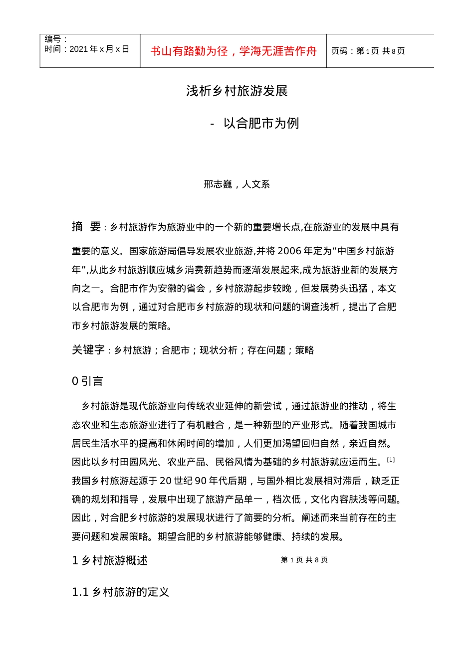浅析乡村旅游发展-以合肥市为例.docx_第1页