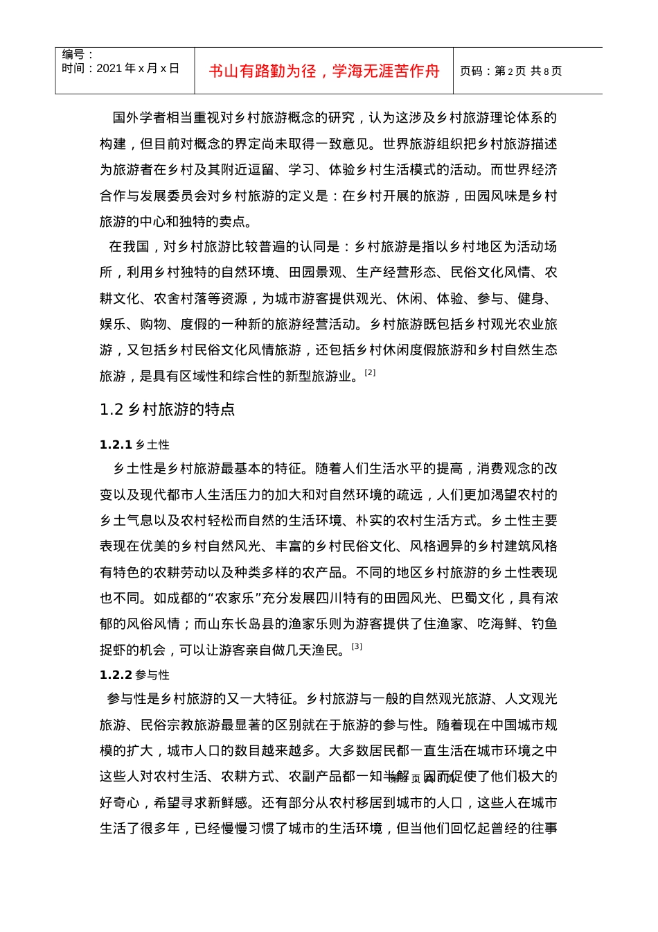 浅析乡村旅游发展-以合肥市为例.docx_第2页