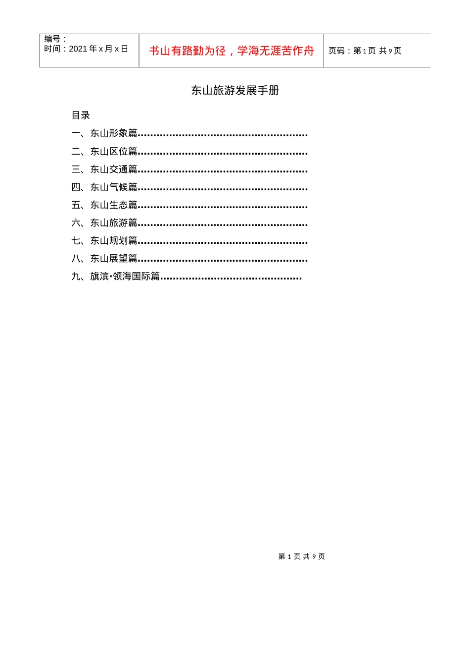 东山旅游发展手册0512.docx_第1页