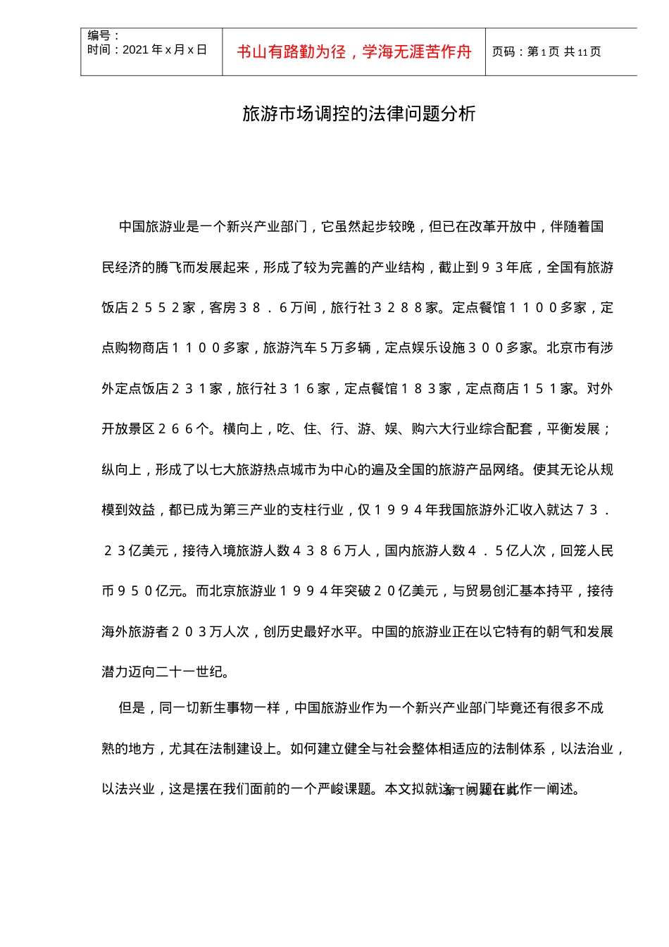 旅游市场调控的法律问题分析11(1).docx_第1页