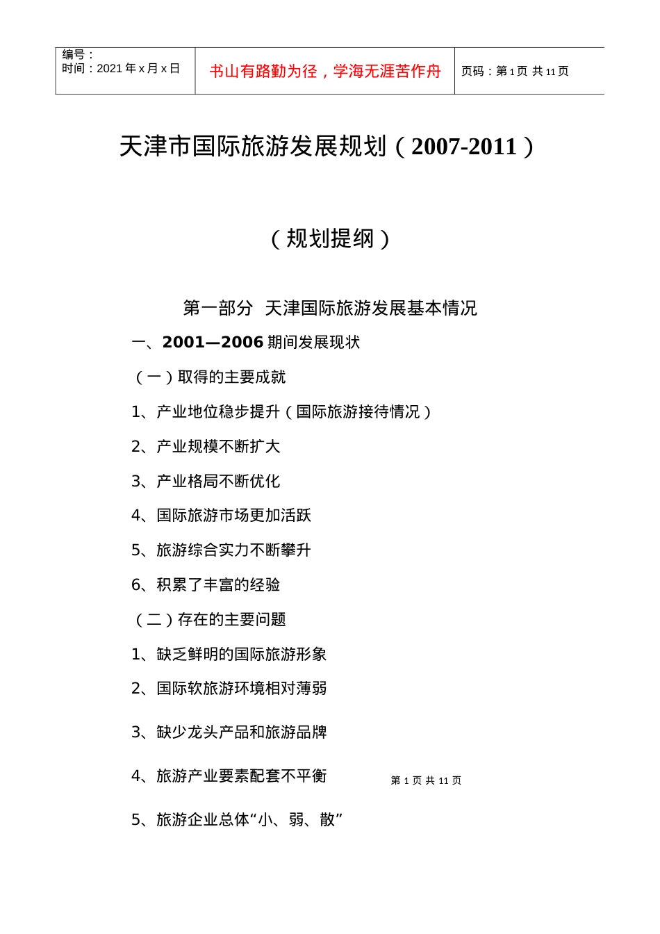 天津市国际旅游发展规划(提纲).docx_第1页