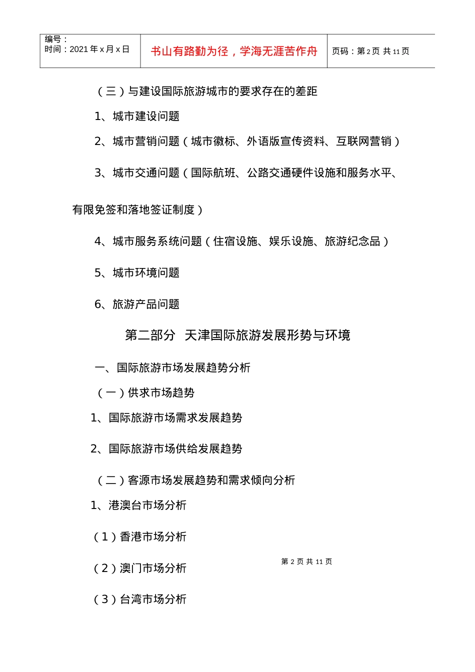 天津市国际旅游发展规划(提纲).docx_第2页