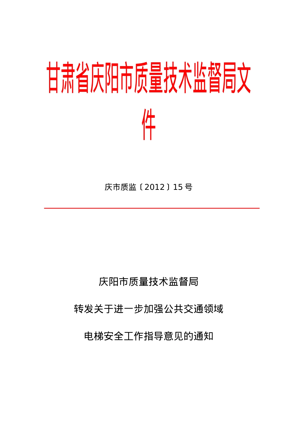 (15号)关于转发关于进一步加强公共交通领域电梯安全工作的通知(2)_.docx_第1页