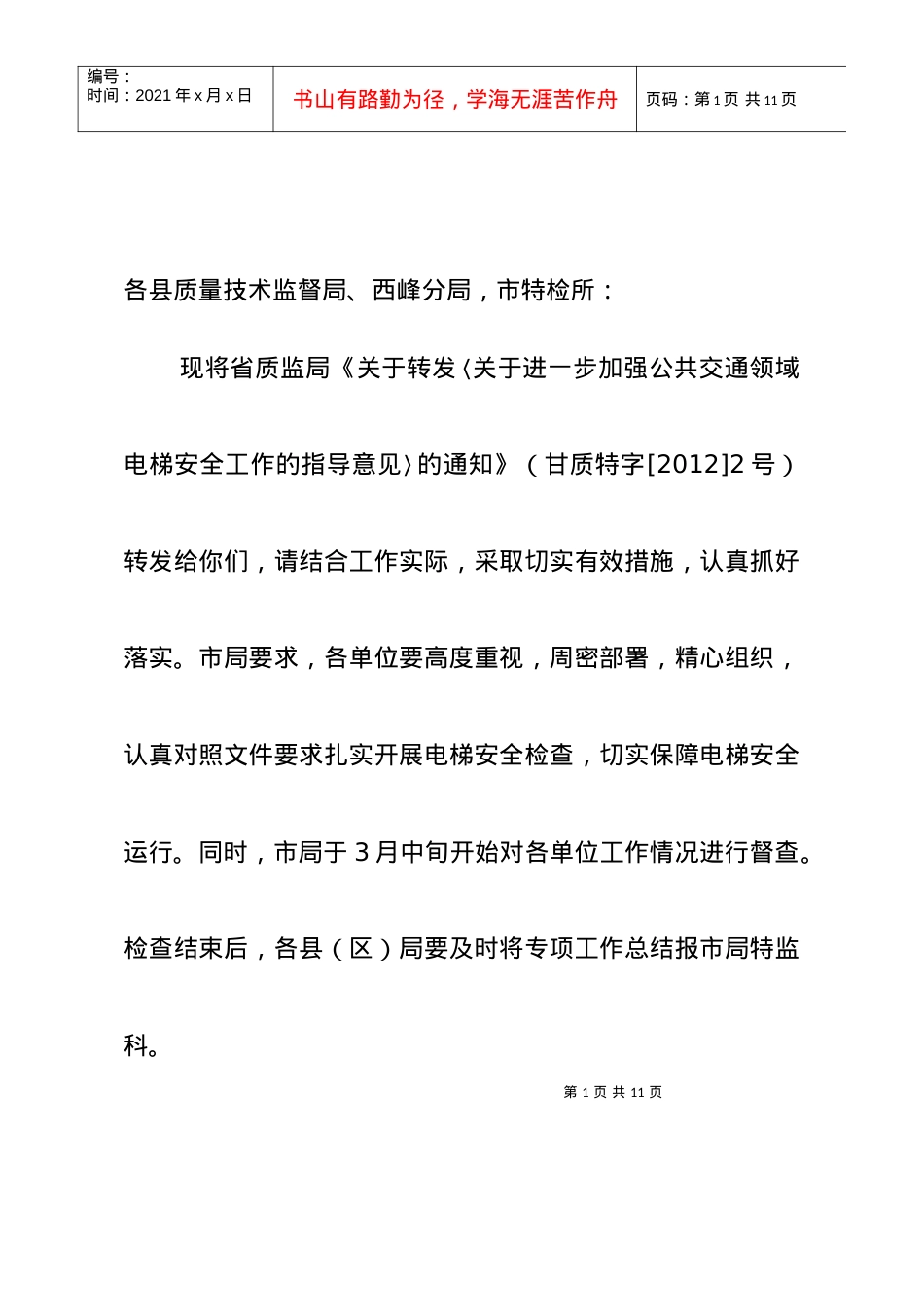 (15号)关于转发关于进一步加强公共交通领域电梯安全工作的通知(2)_.docx_第2页