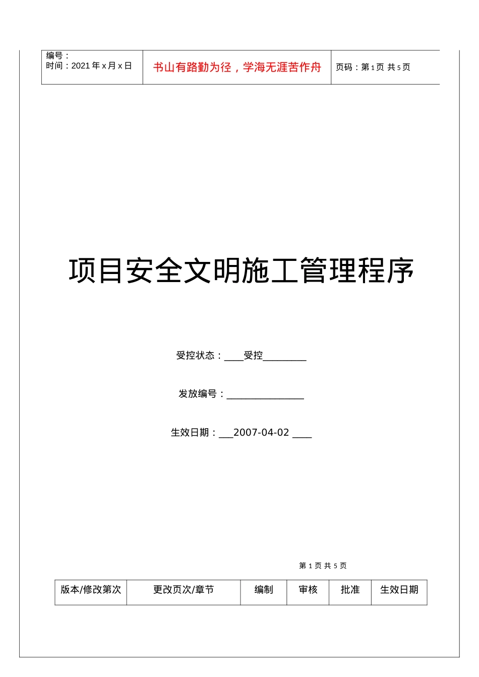 (BT-XM-GC-101)项目安全文明施工管理程序.docx_第1页