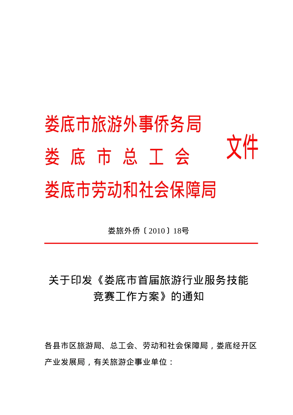 关于印发《娄底市首届旅游行业服务技能竞赛工作方案》的通知do.docx_第1页
