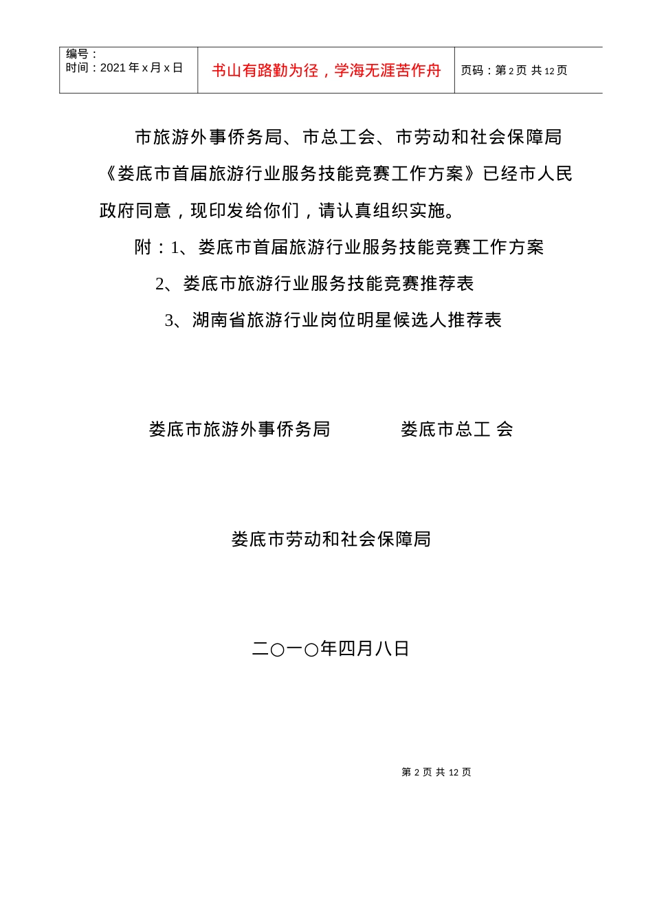 关于印发《娄底市首届旅游行业服务技能竞赛工作方案》的通知do.docx_第2页