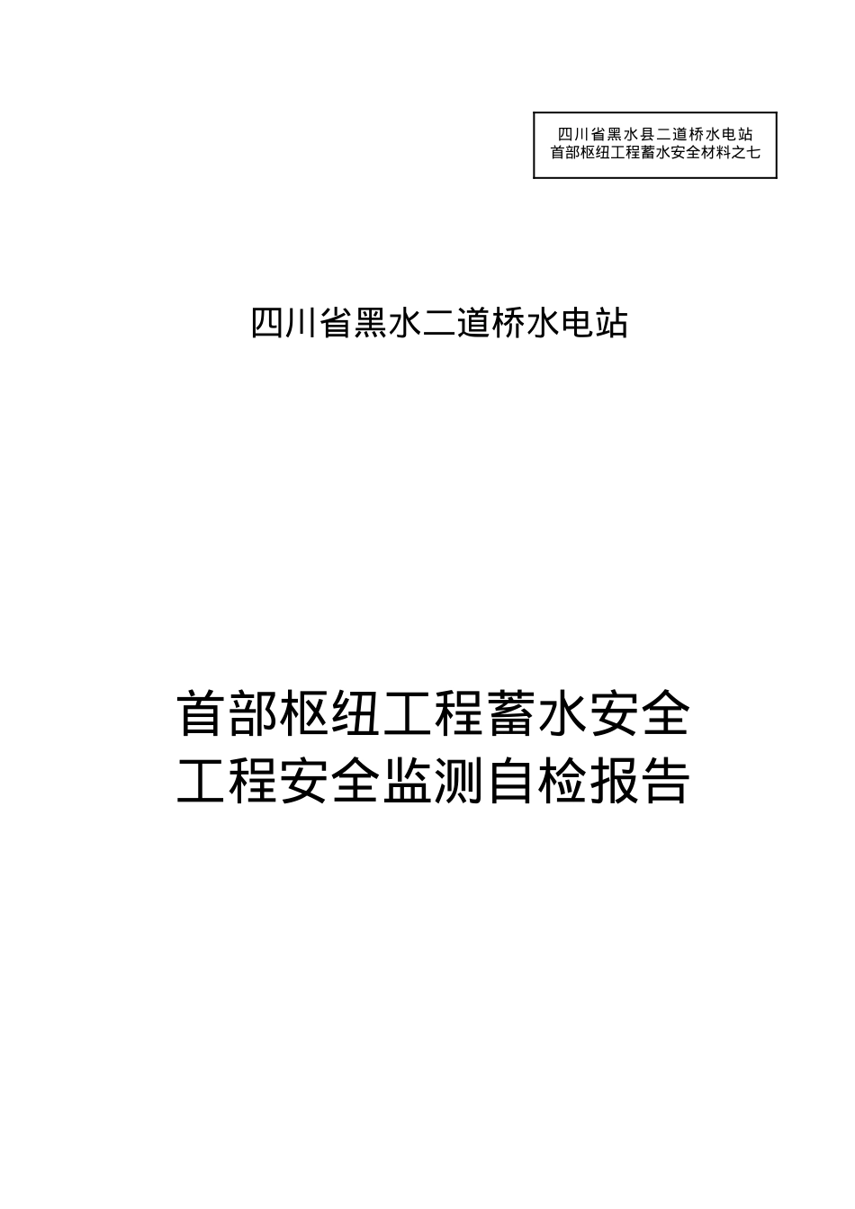 (XXXX-09-01)二道桥闸首大坝蓄水安全鉴定(工程安全监测.docx_第1页