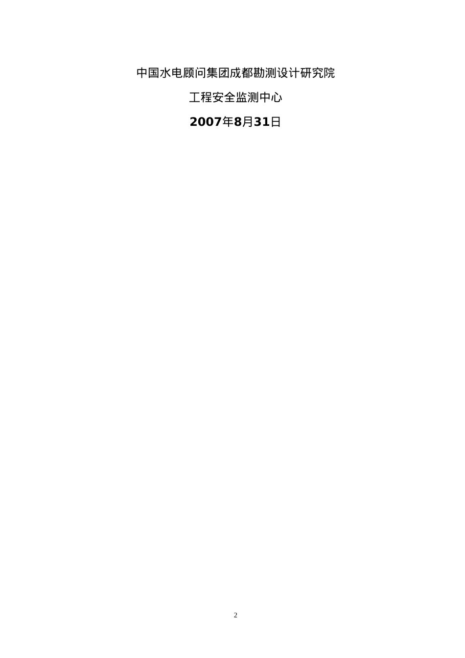 (XXXX-09-01)二道桥闸首大坝蓄水安全鉴定(工程安全监测.docx_第2页