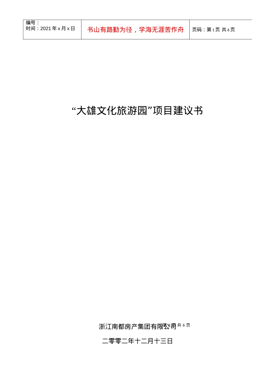 大雄宗教旅游园建议书.docx_第1页
