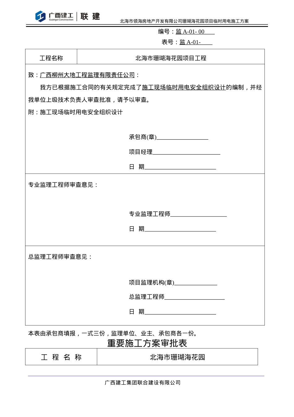 (XXXX0310)北海珊瑚海施工现场临时用电安全施工组织.docx_第2页