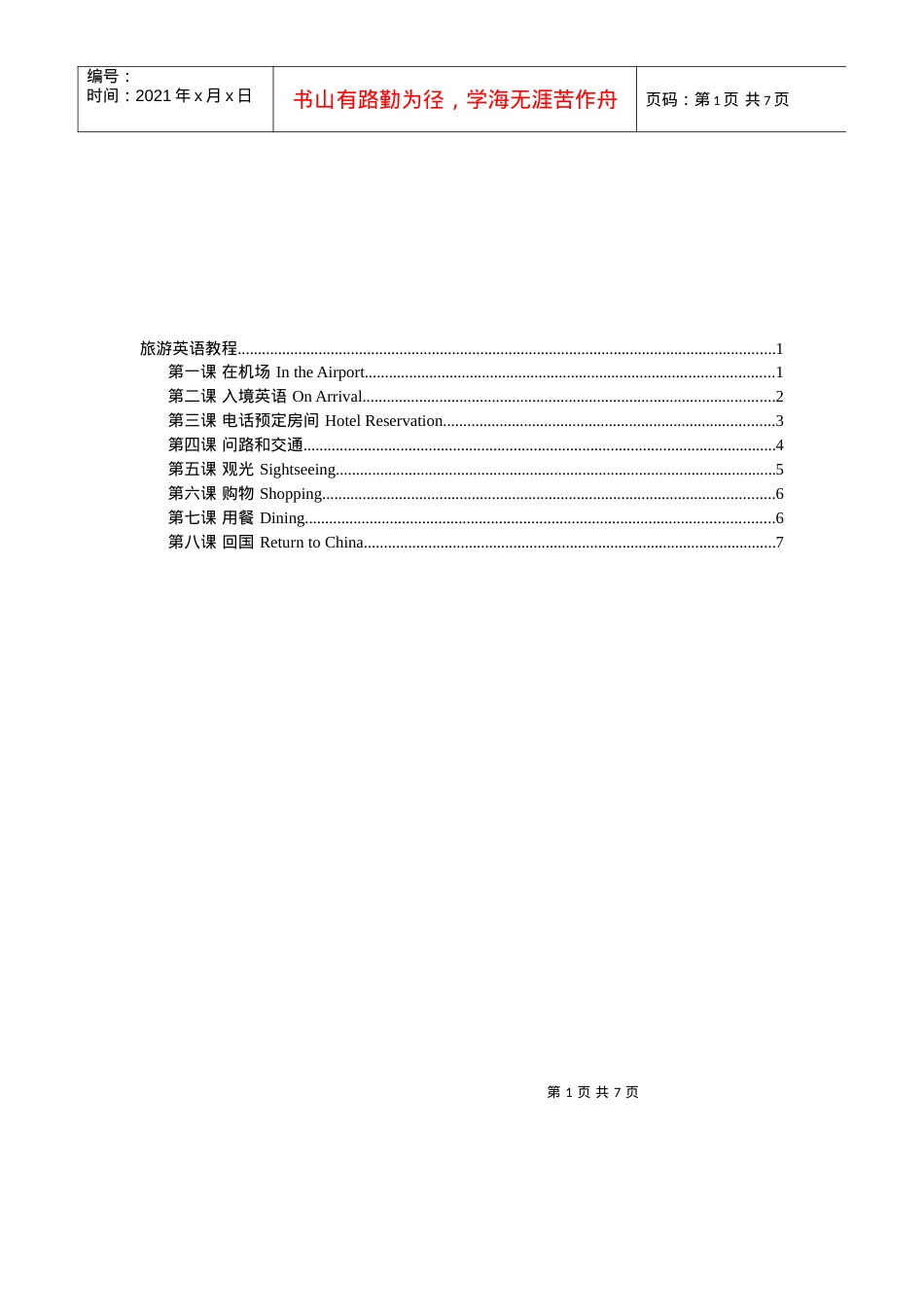 旅游英语培训教程.docx_第1页