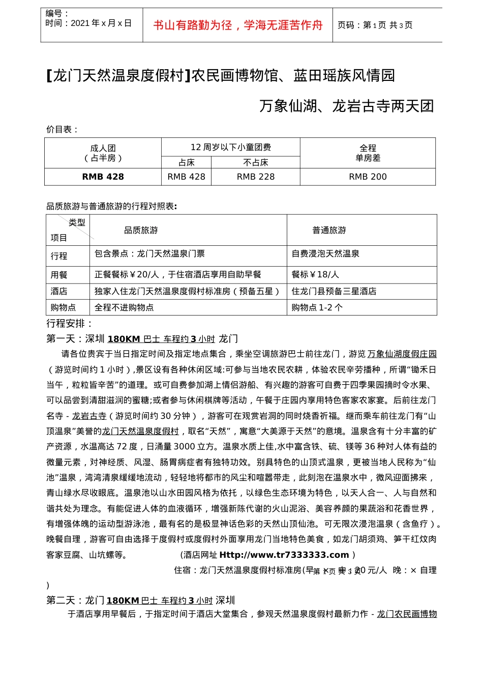 [龙门天然温泉度假村]农民画博物馆的旅游行程.docx_第1页