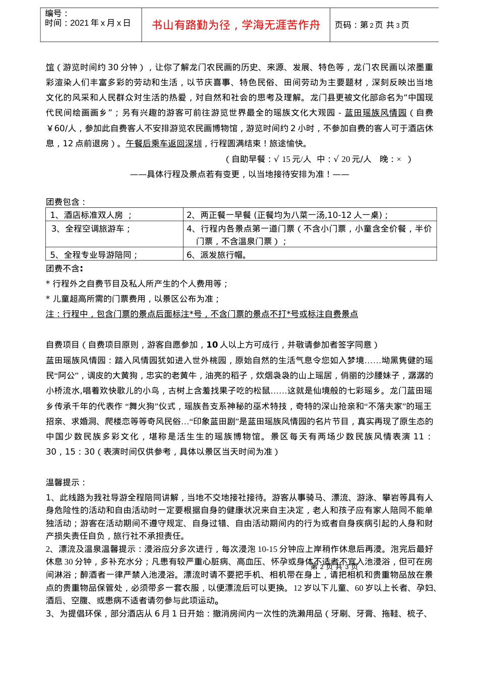 [龙门天然温泉度假村]农民画博物馆的旅游行程.docx_第2页