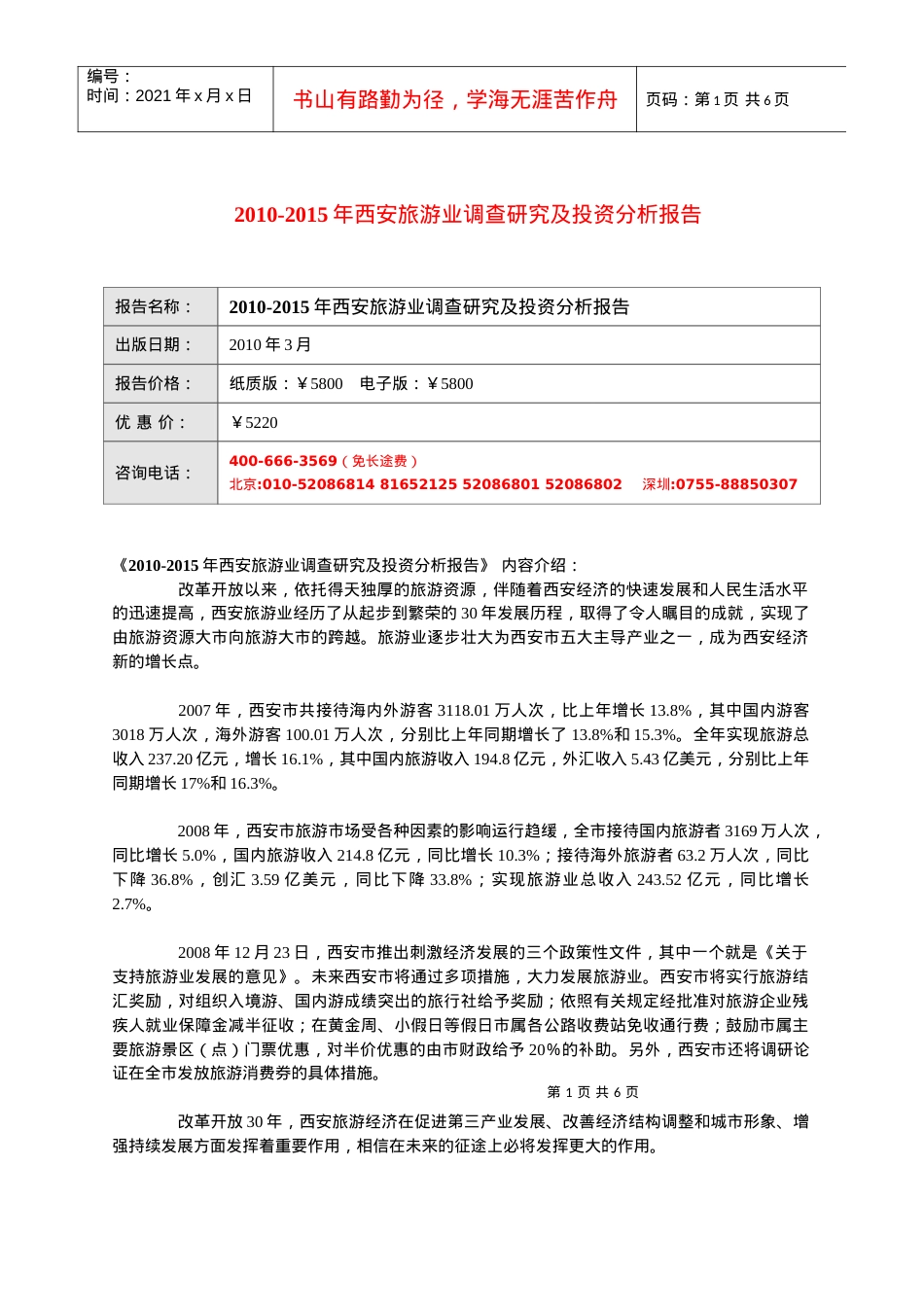XXXX-2020西安旅游业分析预测(下载的).docx_第1页